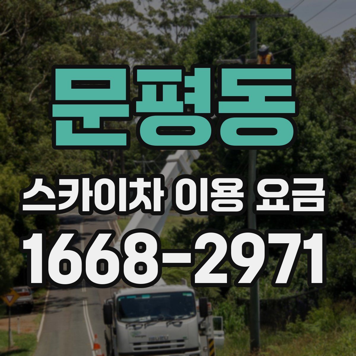 문평동 스카이차 이용 요금