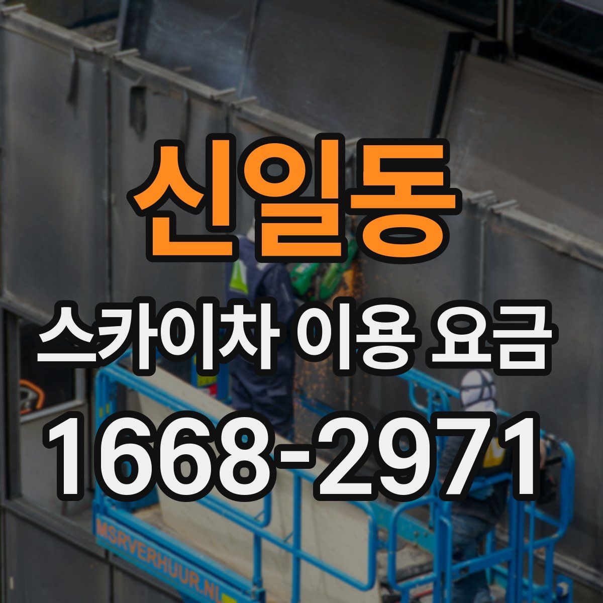 신일동 스카이차 이용 요금