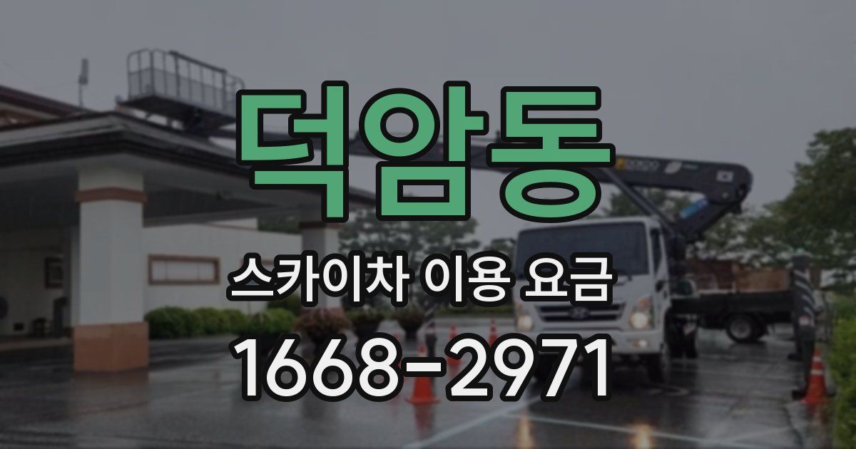 덕암동 스카이차 이용 요금