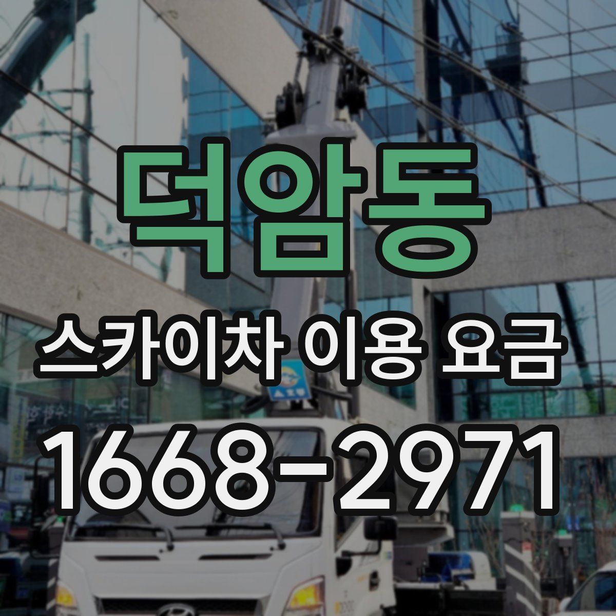 덕암동 스카이차 이용 요금