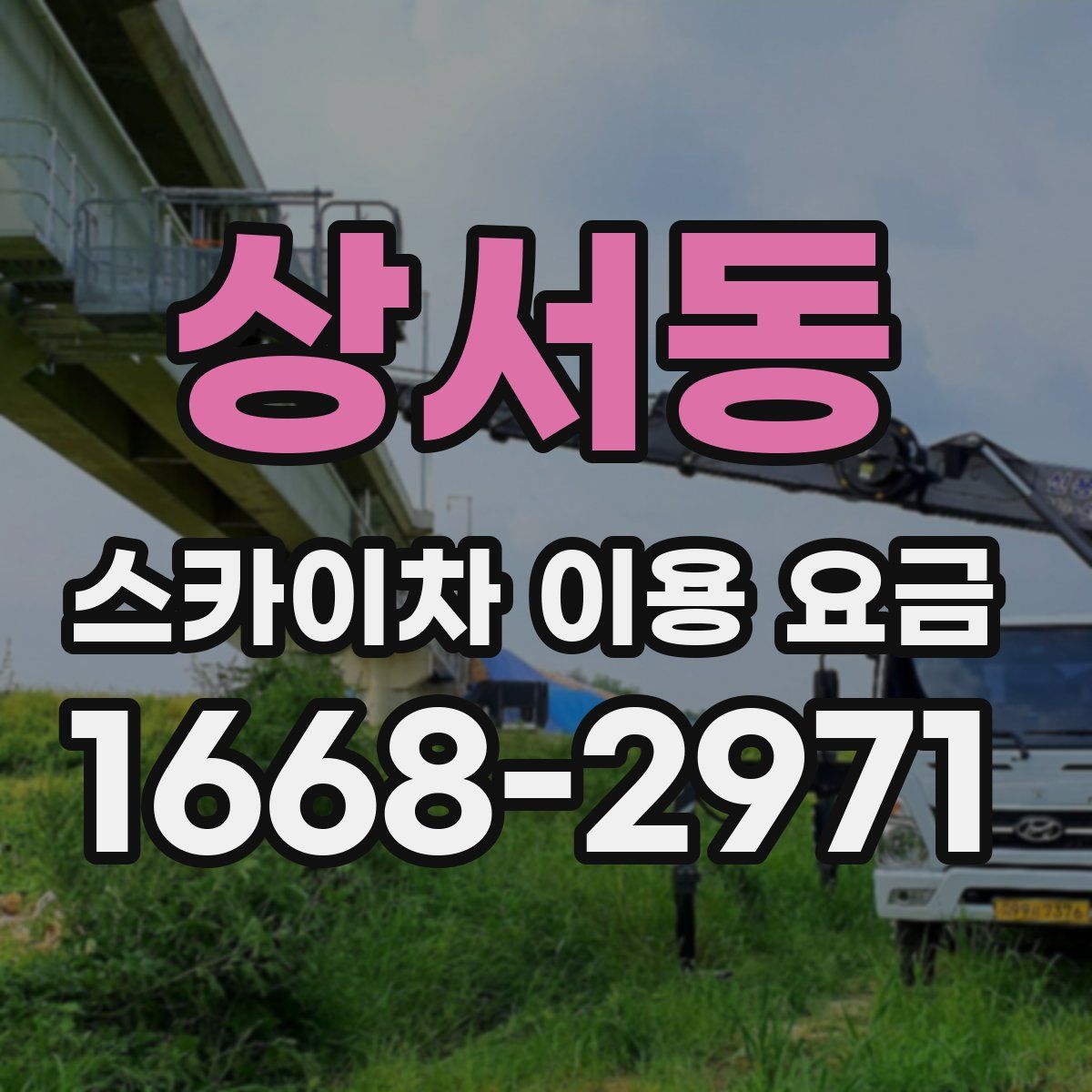 상서동 스카이차 이용 요금