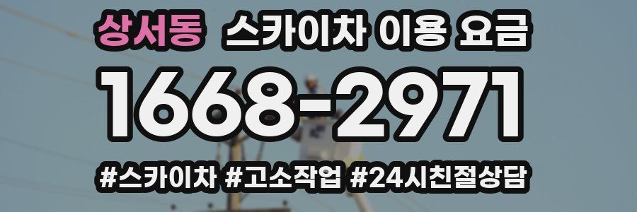 상서동 스카이차 이용 요금