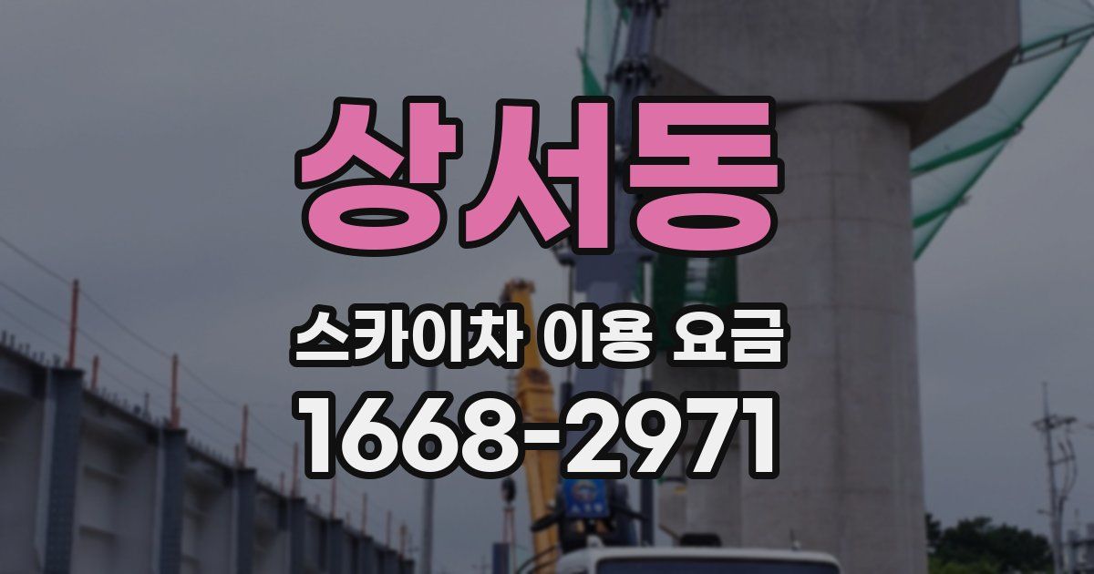 상서동 스카이차 이용 요금