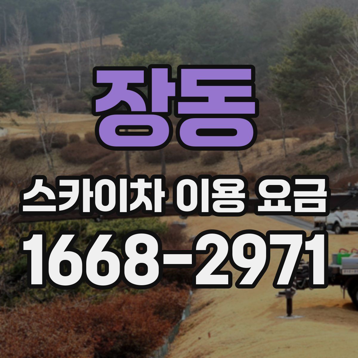 장동 스카이차 이용 요금