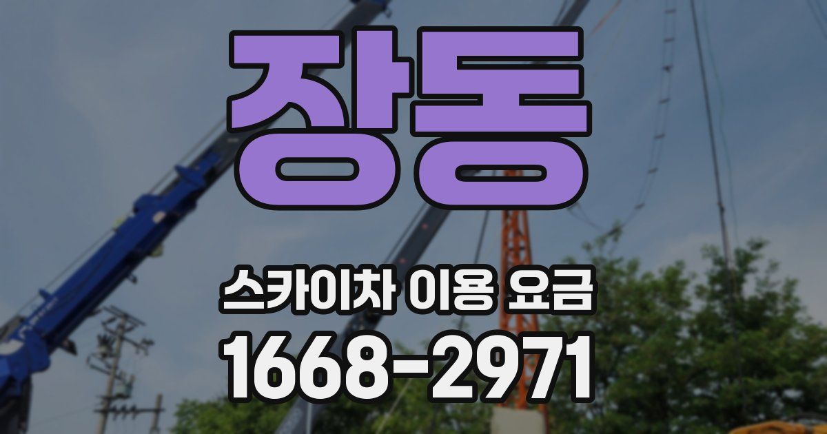 장동 스카이차 이용 요금