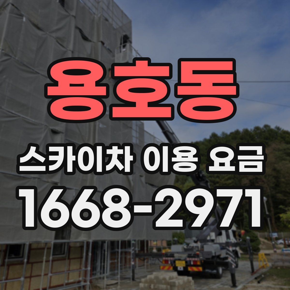 용호동 스카이차 이용 요금