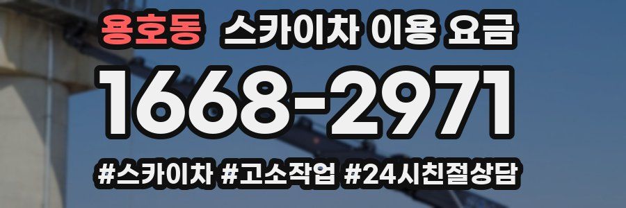 용호동 스카이차 이용 요금