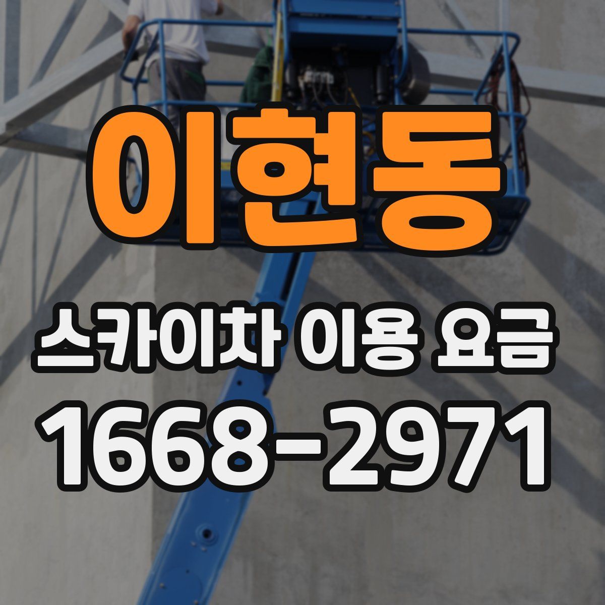 이현동 스카이차 이용 요금