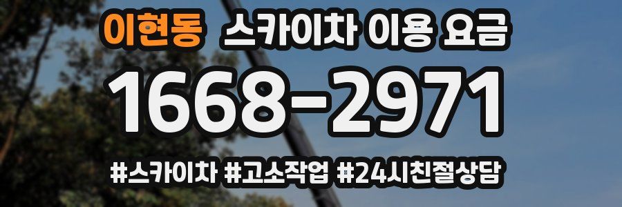 이현동 스카이차 이용 요금
