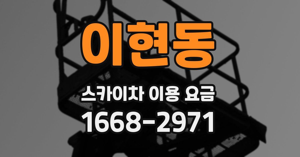 이현동 스카이차 이용 요금