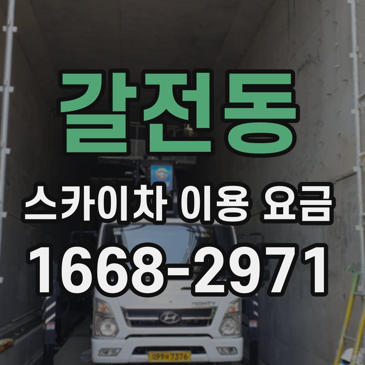 갈전동 스카이차 이용 요금