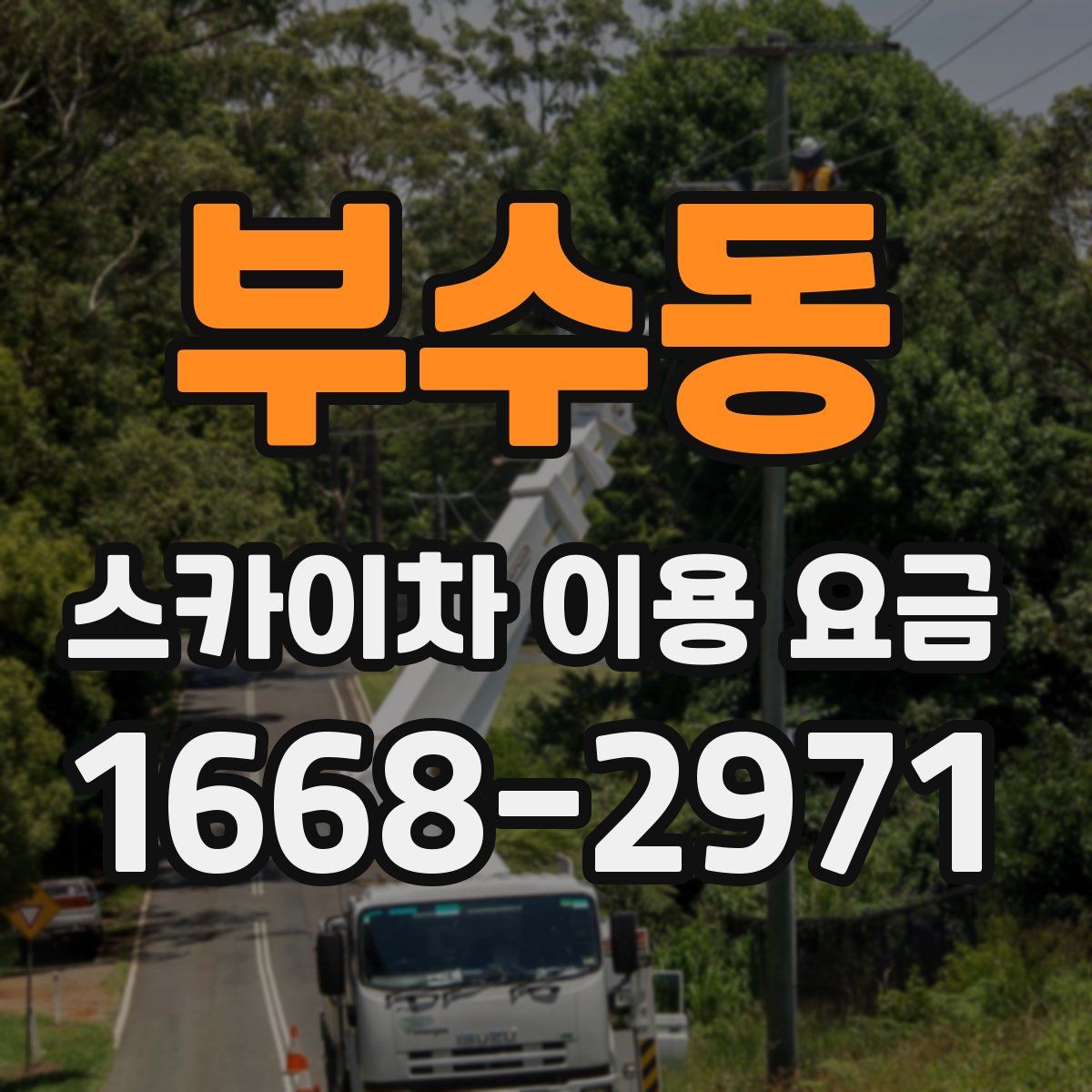 부수동 스카이차 이용 요금