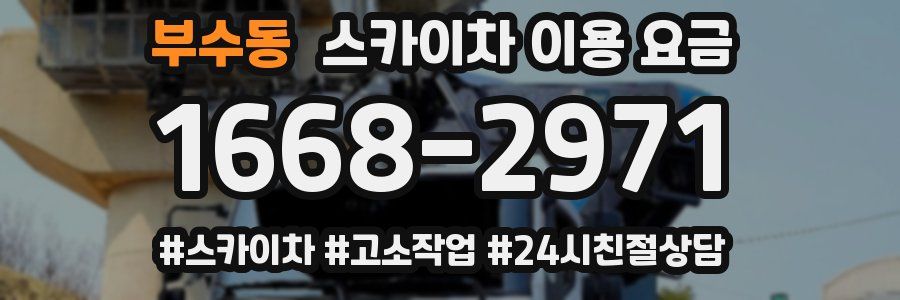 부수동 스카이차 이용 요금