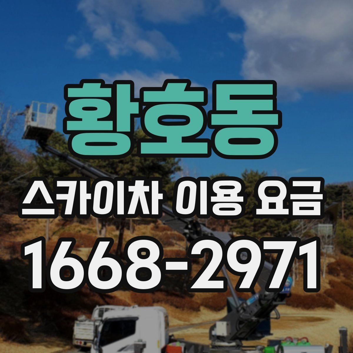 황호동 스카이차 이용 요금 계산 시 추가로 확인할 내용