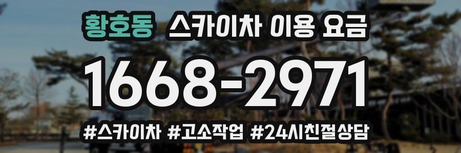 황호동 스카이차 이용 요금