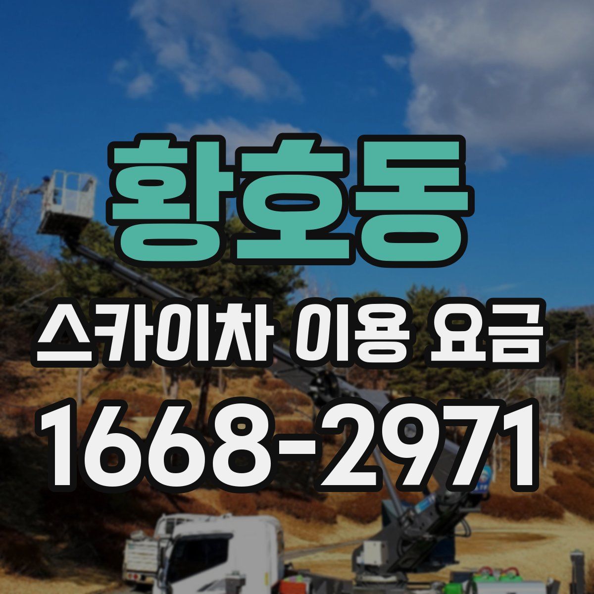황호동 스카이차 이용 요금