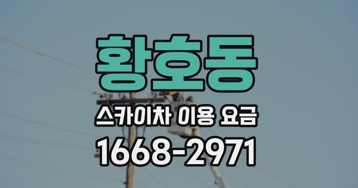 황호동 스카이차 이용 요금