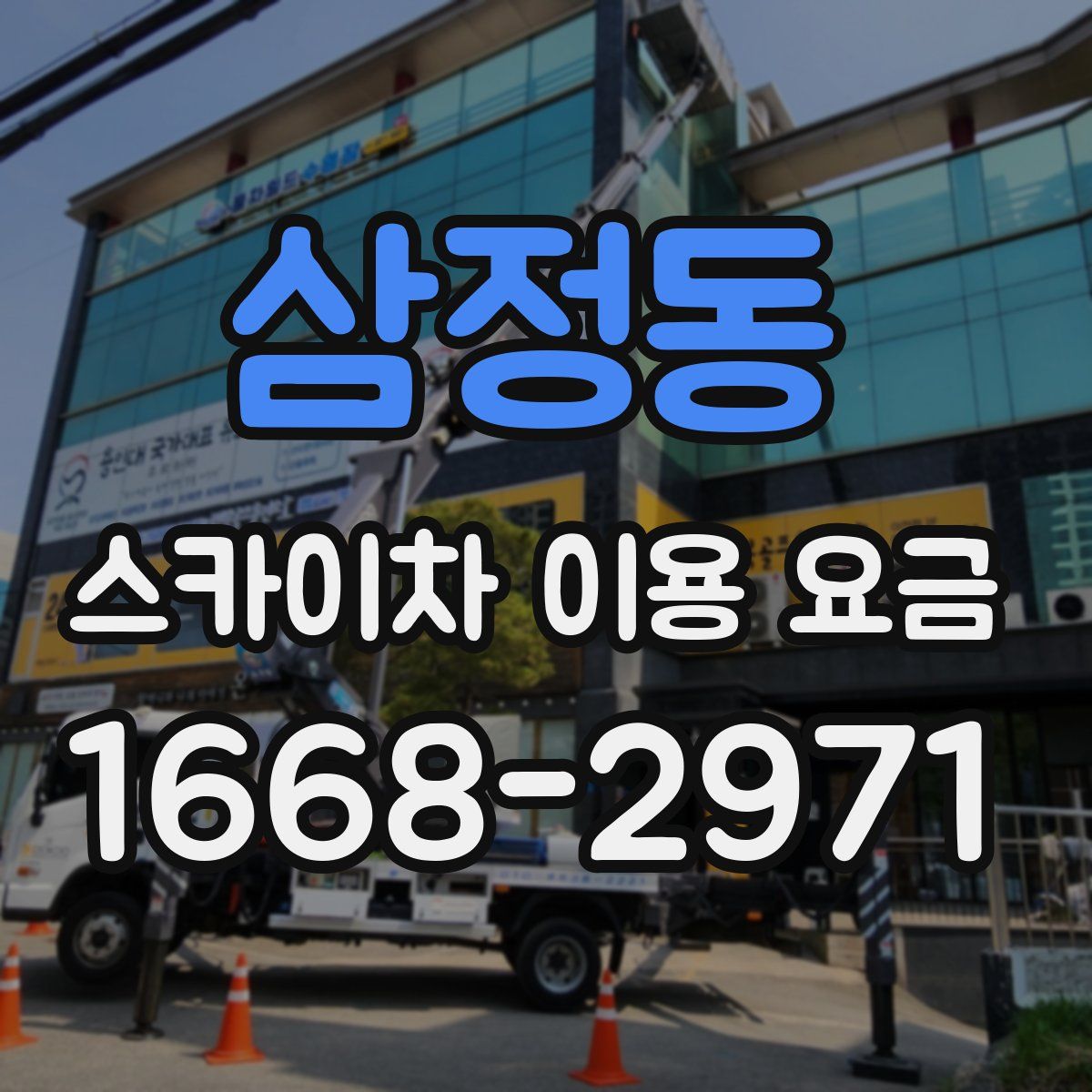 삼정동 스카이차 이용 요금
