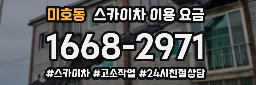 미호동 스카이차 이용 요금