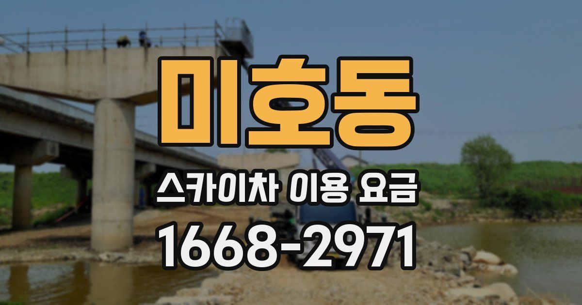 미호동 스카이차 이용 요금