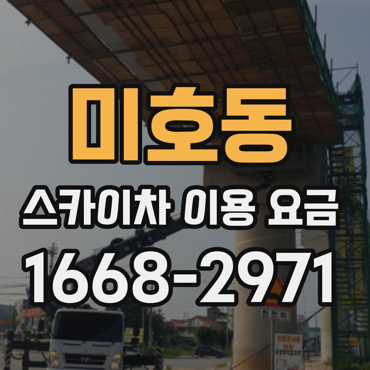 미호동 스카이차 이용 요금