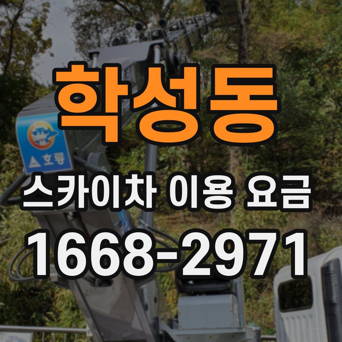 학성동 스카이차 이용 요금
