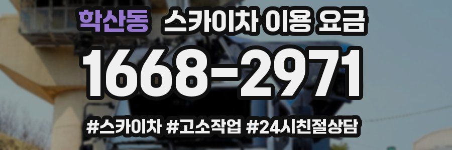 학산동 스카이차 이용 요금