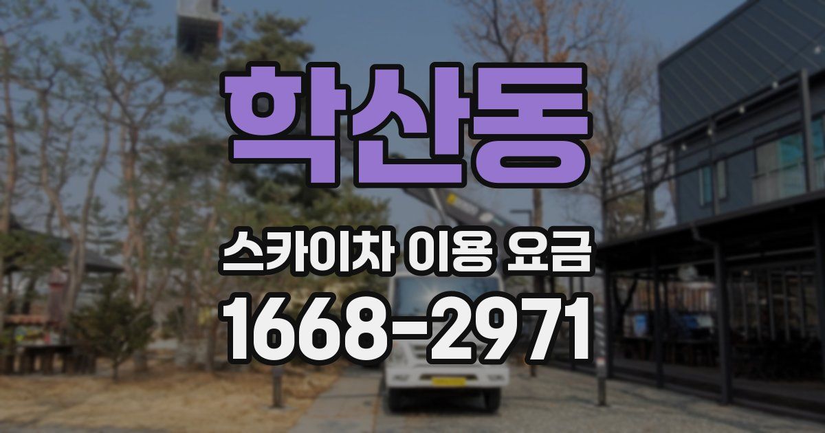 학산동 스카이차 이용 요금