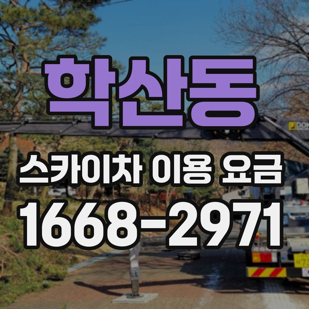 학산동 스카이차 이용 요금
