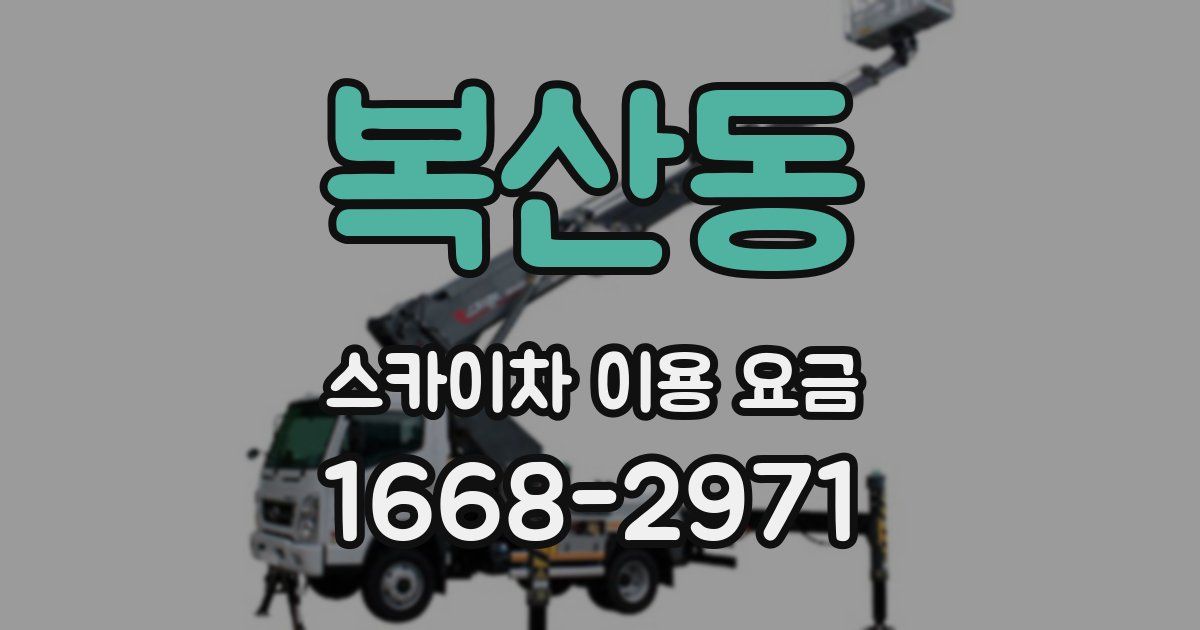 복산동 스카이차 이용 요금