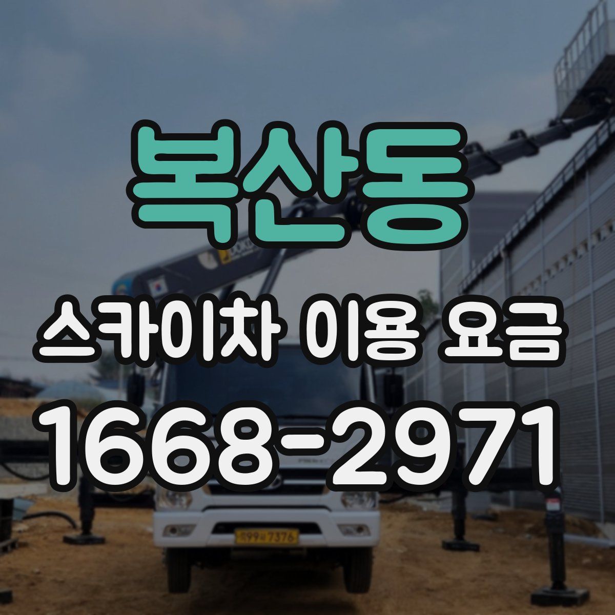 복산동 스카이차 이용 요금
