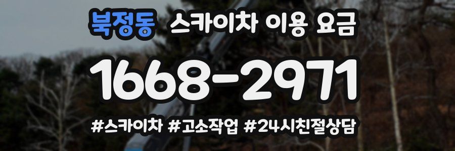 북정동 스카이차 이용 요금