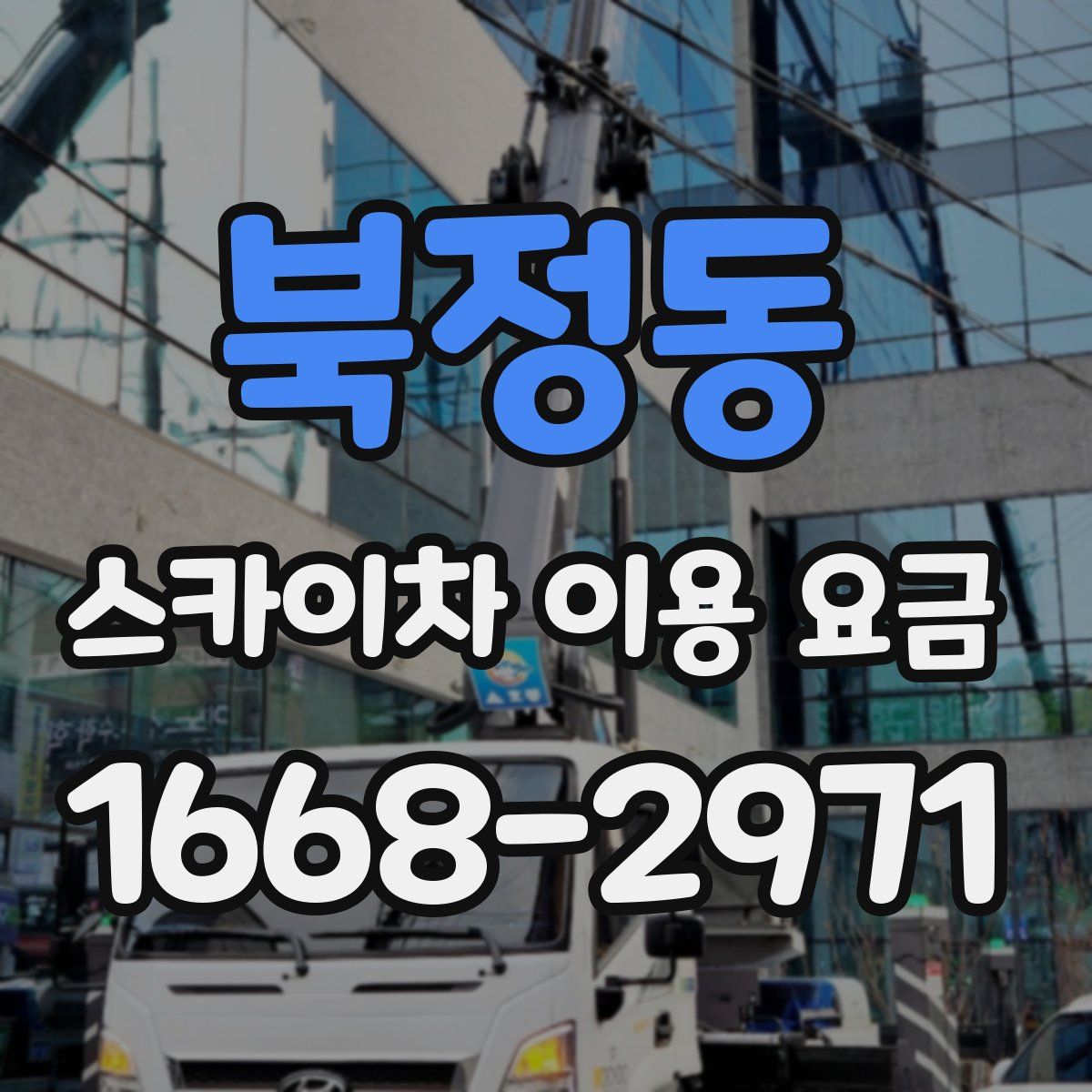 북정동 스카이차 이용 요금