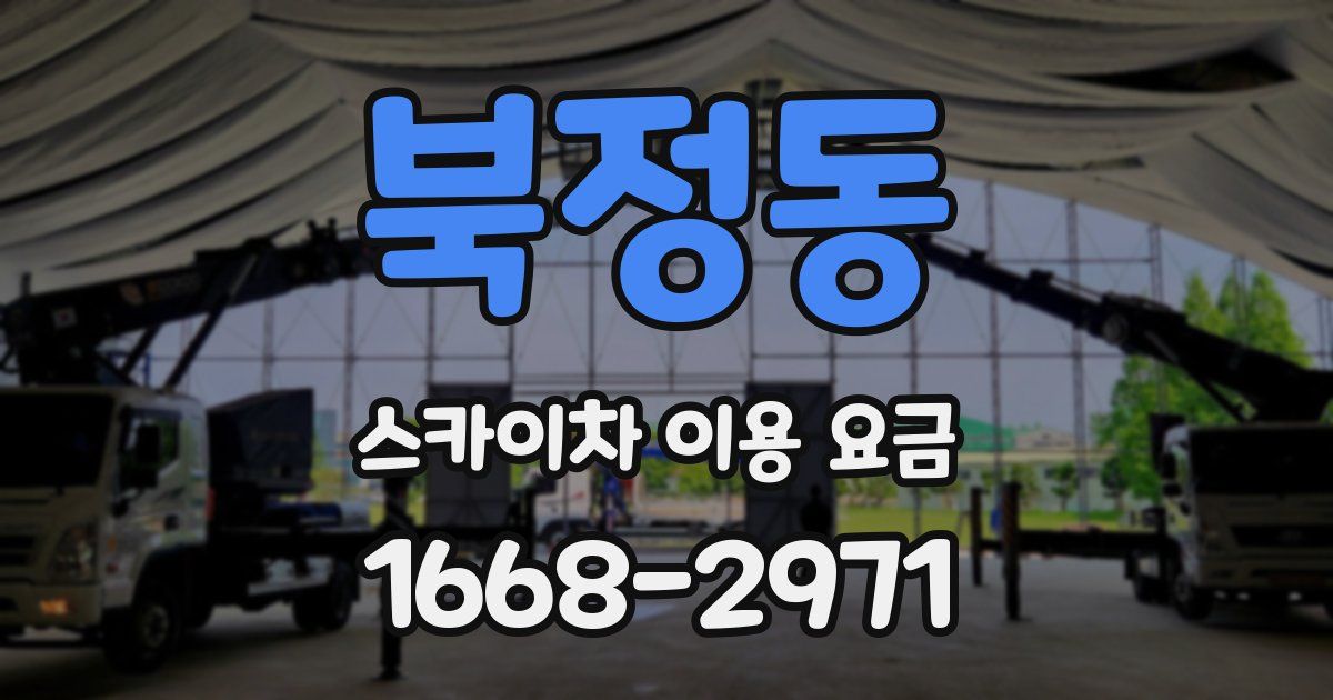 북정동 스카이차 이용 요금