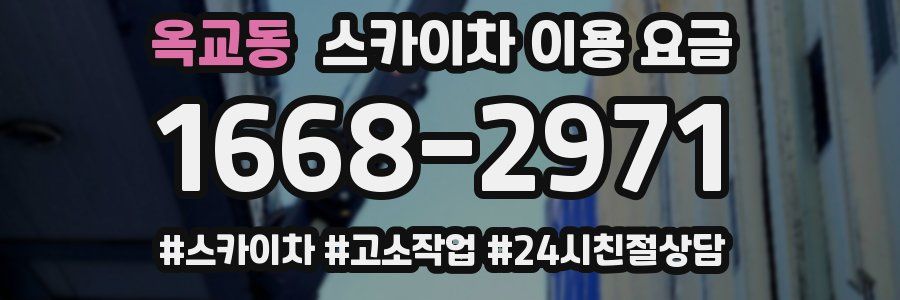 옥교동 스카이차 이용 요금