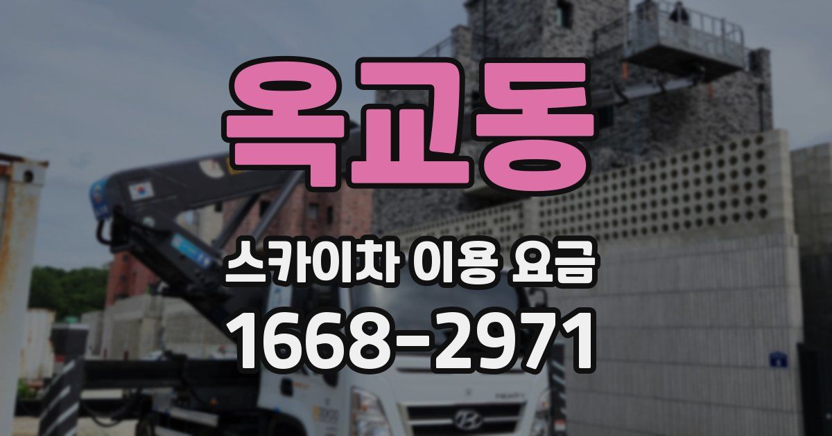 옥교동 스카이차 이용 요금