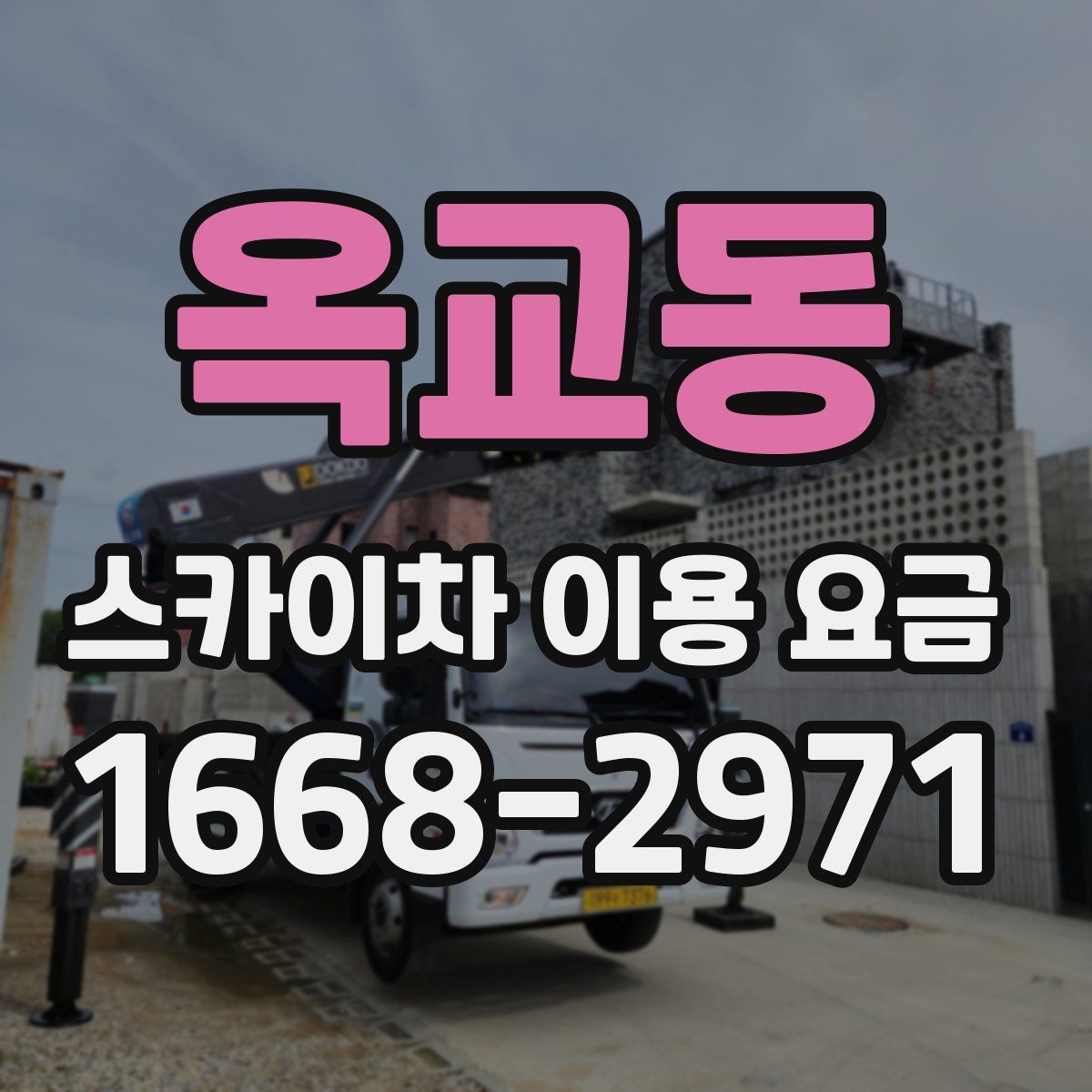 옥교동 스카이차 이용 요금
