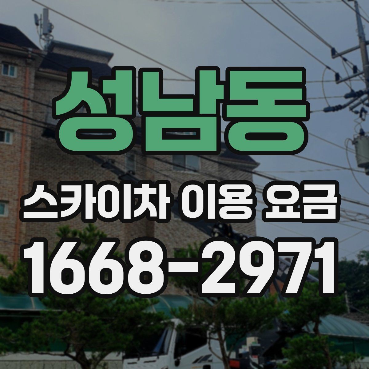 성남동 스카이차 이용 요금 비교할 때 확인할 점
