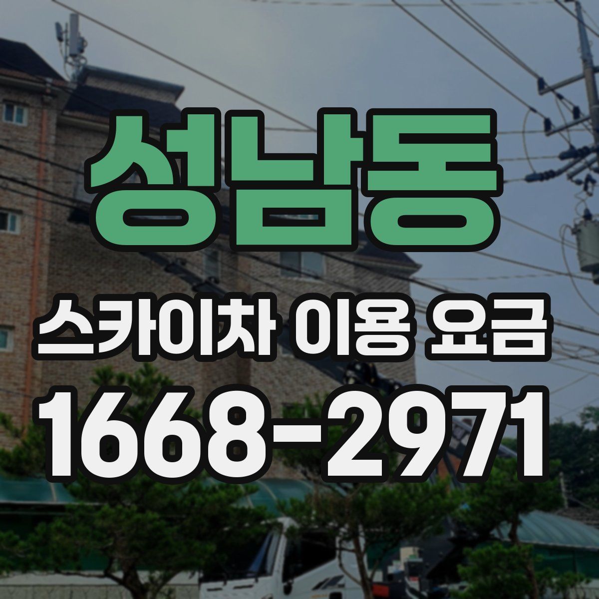 성남동 스카이차 이용 요금