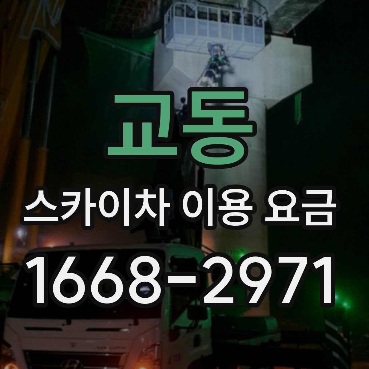 교동 스카이차 이용 요금