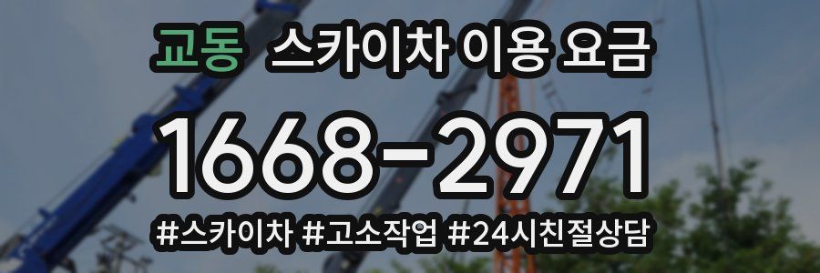 교동 스카이차 이용 요금