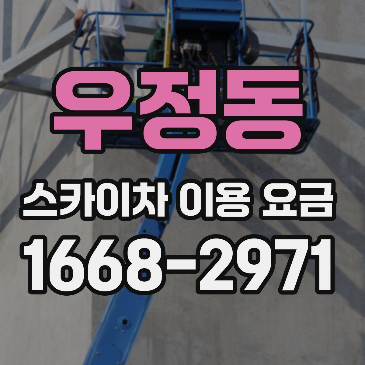 우정동 스카이차 이용 요금