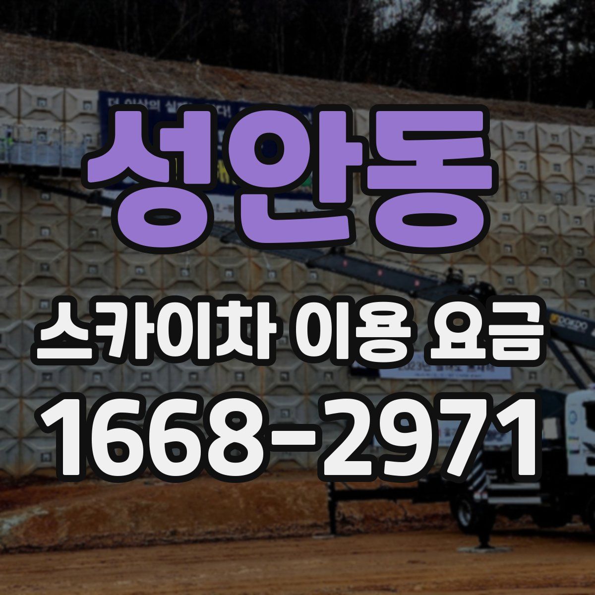 성안동 스카이차 이용 요금