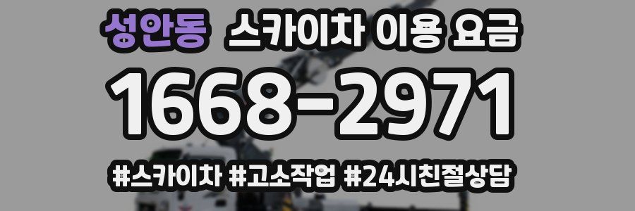 성안동 스카이차 이용 요금
