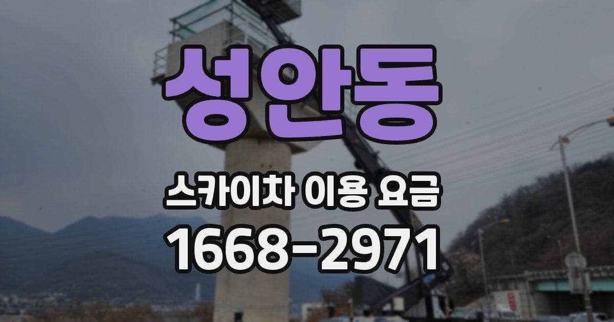 성안동 스카이차 이용 요금