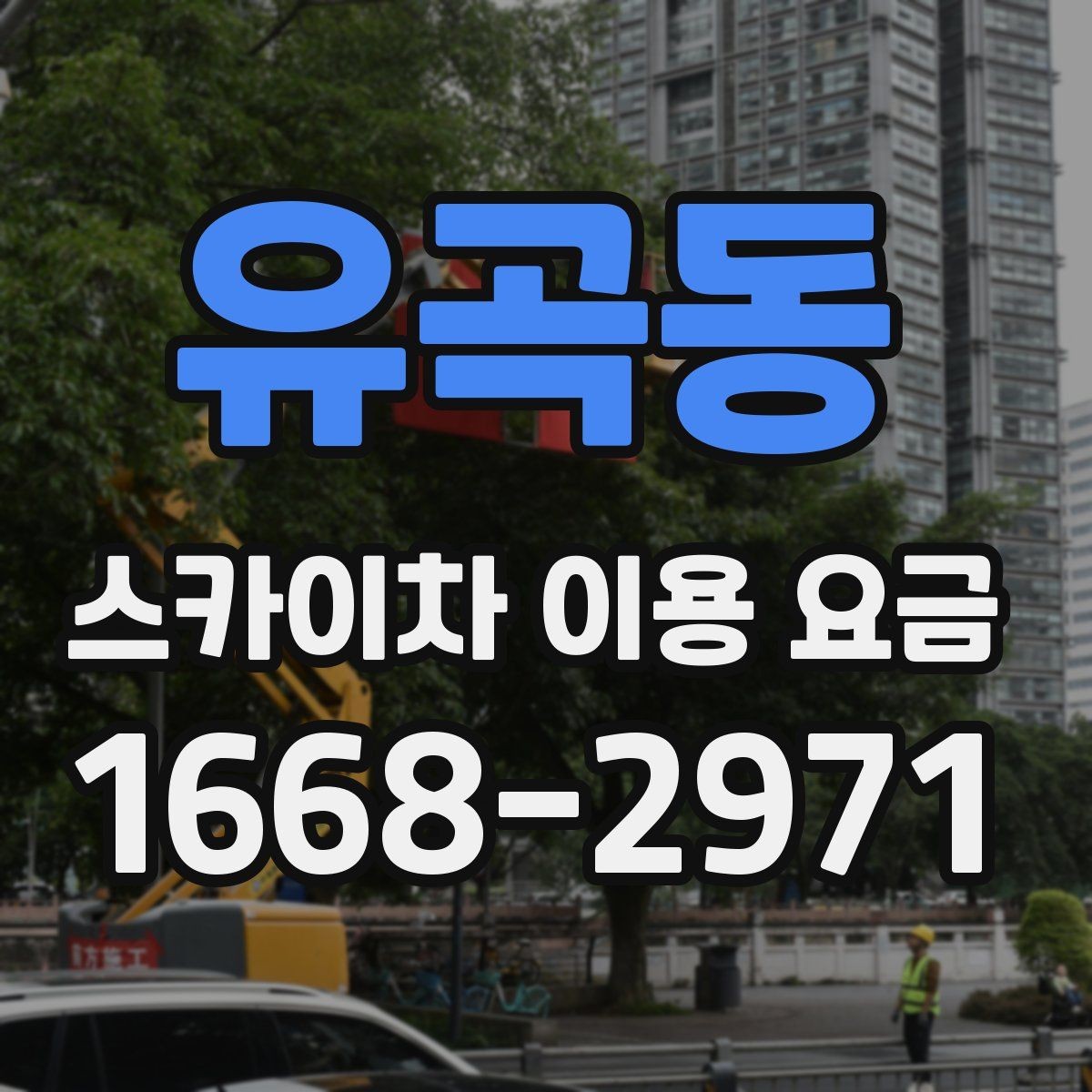 유곡동 스카이차 이용 요금 상담을 더 쉽게 하는 방법