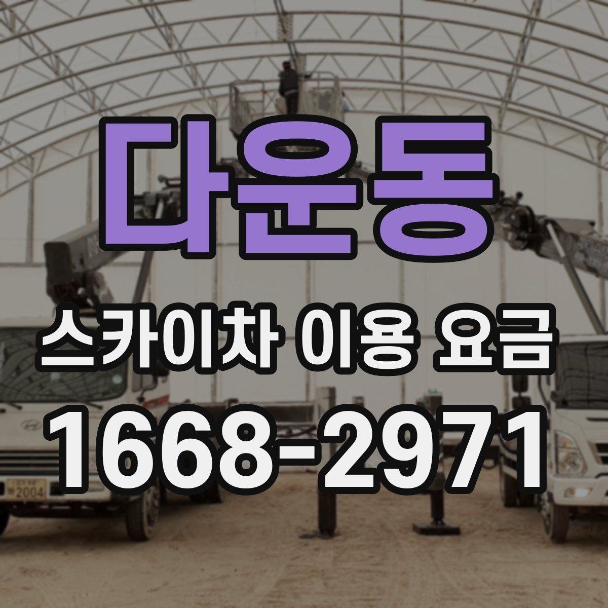 다운동 스카이차 이용 요금 비교 시 기준이 되는 요소