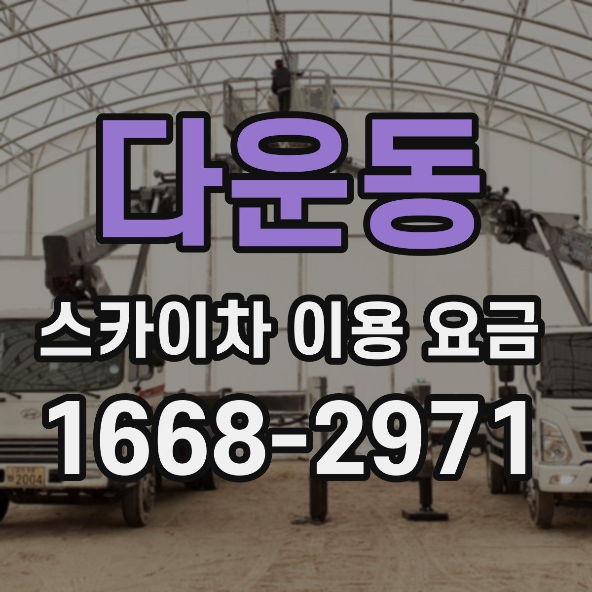 다운동 스카이차 이용 요금