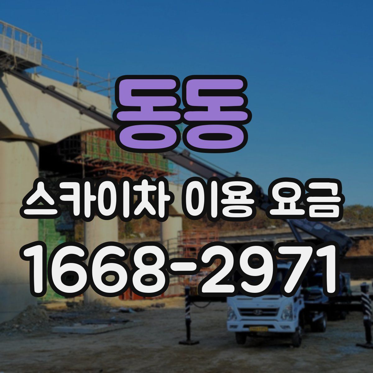 동동 스카이차 이용 요금