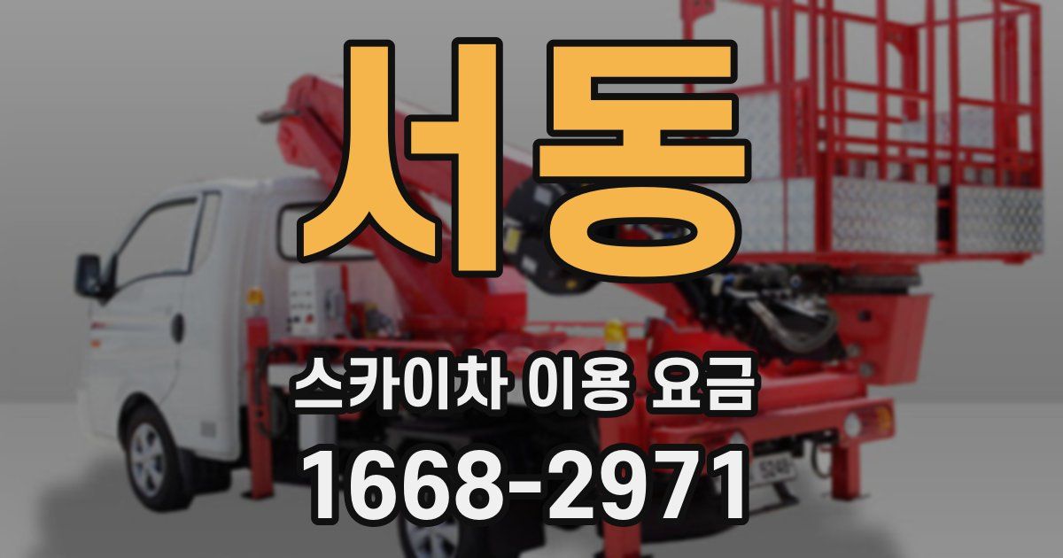 서동 스카이차 이용 요금